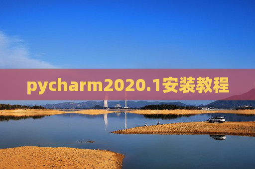 pycharm2020.1安装教程 pycharm2020.1安装教程