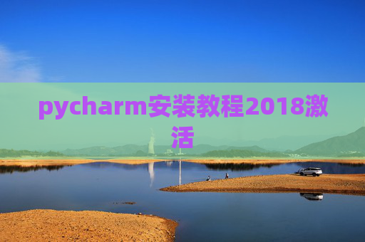 pycharm安装教程2018激活 pycharm安装教程2018激活
