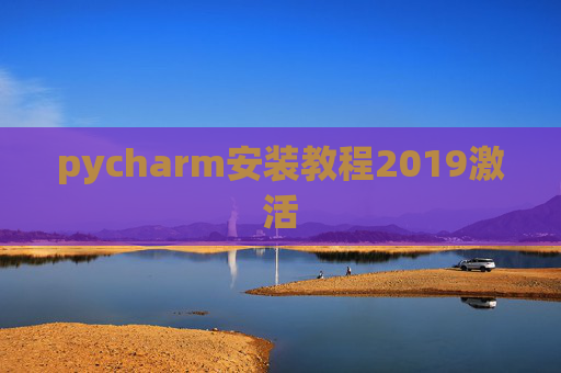 pycharm安装教程2019激活 pycharm安装教程2019激活